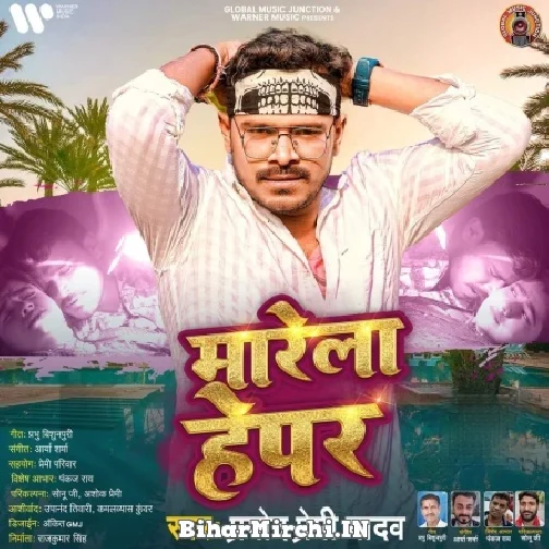 Marela Hepar (Pramod Premi Yadav) 2022 Mp3 Song