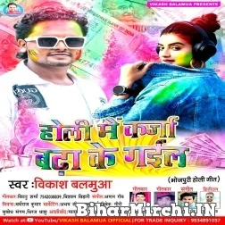 Holi Me Karja Badha Ke Gail (Vikash Balamua) 2022 Mp3 Song