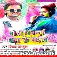 Holi Me Karja Badha Ke Gail (Vikash Balamua) 2022 Mp3 Song