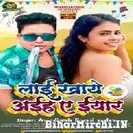 Laai Khaye Aaiha Eyaar (Awadhesh Premi Yadav) 2022 Mp3 Song