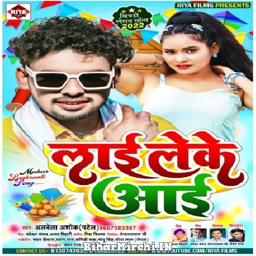 Lai Leke Aai (Albela Ashok) 2022 Mp3 Song