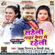 Saheli Tahar Fera Me Raheli (Deepak Dildar, Shilpi Raj) 2022 Mp3 Song