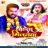 Pahila Milanwa (Ritesh Pandey) 2022 Mp3 Song