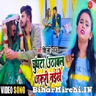 Ghunghta Uthawal Jaruri Naikhe (Shilpi Raj) 2022 Mp3 Song