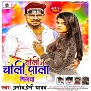 Holi Me Choli Pala Bhail - Pramod Premi Yadav New Holi Dj Song 2022