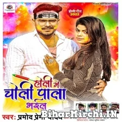 Holi Me Choli Pala Bhail (Pramod Premi Yadav) 2022 Holi Mp3 Song