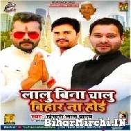 Lalu Bina Chalu Bihar Na Hoi (Khesari Lal Yadav) 2022 Mp3 Song