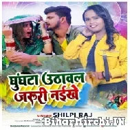 Ghungta Uthawal Jaruri Naikhe (Shilpi Raj) 2022 Mp3 Song