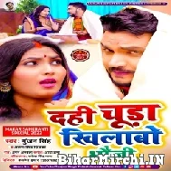 Dahi Chiura Khilabo Bhauji (Gunjan Singh, Antra Singh Priyanka) 2022 Mp3 Song