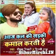 Aaj Kal Ki Ladki Kamaal Karti Hai (Deepak Tiwari, Shilpi Raj) 2022 Mp3 Song