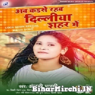 Ab Kaise Rahaba Delhi Shahariya Me Mp3 Song