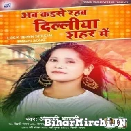 Ab Kaise Rahaba Delhi Shahariya Me (Anjali Bharti) 2022 Mp3 Song