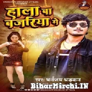 Hala Ba Bajariya Me (Dhananjay Dhadkan) 2022 Mp3 Song