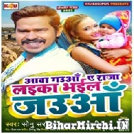 Aaba Gauwa Ae Raja Laika Bhail Jauwa (Sonu Sargam Yadav, Anjali Raj) 2022 Mp3 Song