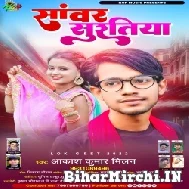 Sanwar Suratiya (Akash Kumar Milan) 2022 Mp3 Song