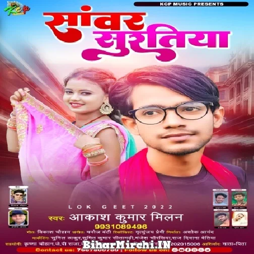 Sanwar Suratiya (Akash Kumar Milan) 2022 Mp3 Song