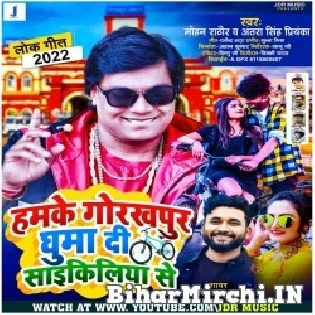 Hamke Gorakhpur Ghuma Di Cyciliya Se Mp3 Song