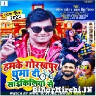 Hamke Gorakhpur Ghuma Di Cyciliya Se (Mohan Rathore, Antra Singh Priyanka) 2022 Mp3 Song