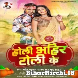 Holi Ahir Toli Ke (Sonu Sargam Yadav) 2022 Mp3 Song