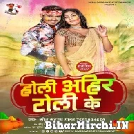 Holi Ahir Toli Ke (Sonu Sargam Yadav) 2022 Mp3 Song