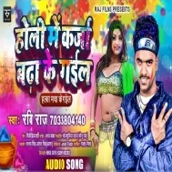 Holi Me Karja Badha Ke Gail Mp3 Song