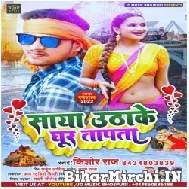 Saya uthake Ghur Tapatap (Kishor Raj) 2022 Mp3 Song