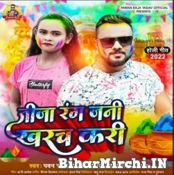 Jija Rang Jani Kharch Kari (Pawan Raja Yadav, Shilpi Raj) 2022 Mp3 Song