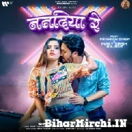 Nanadiya Re (Shilpi Raj) 2022 Mp3 Song