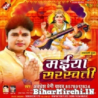 Aaja Saraswati Maai Ho Hanswa Jaldi Chadh Ke