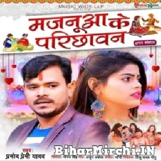 Mor Majanua Ke Re Sakhi Hota Parichhawan Hamare Sojha Mp3 Song