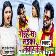 Roihe Sa Laika Jawar Ke (Ajeet Anand, Anupma Yadav) 2022 Mp3 Song