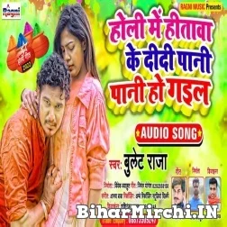 Holi Main Hitawa Ke Didi Pani Pani Ho Gail (Bullet Raja) 2022 Mp3 Song