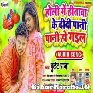 Holi Main Hitawa Ke Didi Pani Pani Ho Gail Mp3 Song