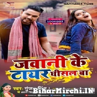 Bola Ae Suganiya Jawaniya Ke Tohar Tayar Kiase Ghisal Ba Mp3 Song