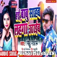 Hai Babu Saheb Lahanga Uthaib (Mithu Marshal) 2022 Mp3 Song