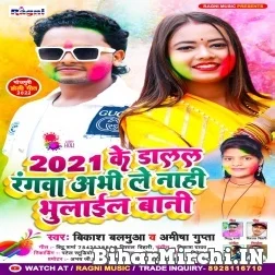 2021 Ke Dalal Rangwa Abhi Le Nahi Bhulail Bani (Vikash Balamua , Ameesha Gupta) Holi Mp3 Song 2022