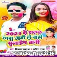 2021 Ke Dalal Rangwa Abhi Le Nahi Bhulail Bani (Vikash Balamua , Ameesha Gupta) Holi Mp3 Song 2022