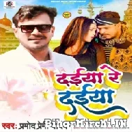 Daiya Re Daiya (Pramod Premi Yadav) 2022 Mp3 Song