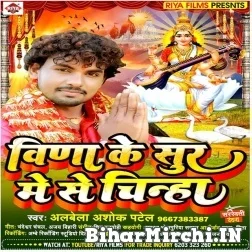 Vina Ke Sur Me Se Chinha (Albela Ashok) 2022 Mp3 Song