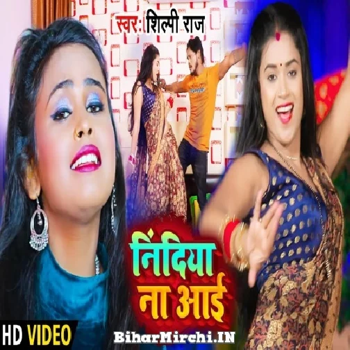 Nindiya Na Aai (Shilpi Raj) 2022 Mp3 Song