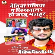 Bettiha Galiya Pa Likhwala Ho Jaibu Masahur (Shashi Lal Yadav) 2022 Mp3 Song