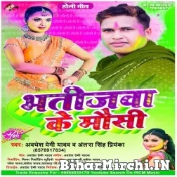 Bhatijawa Ke Mausi (Awadhesh Premi Yadav, Antra Singh Priyanka) 2022 Mp3 Song