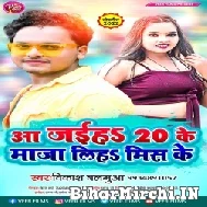 Aa Jaiha 20 Ke Maja Liha Mis Ke (Vikash Balamua) Mp3 Song 2022