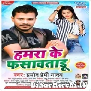 Hamara Ke Fasawataru (Pramod Premi Yadav) 2022 Mp3 Song