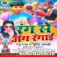 Rang Se Aang Rangai (Manu Raj , Shrishti Bharti) 2022 Holi Mp3 Songs