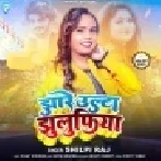 Ulta Jhulufiya Jhare Balamu Bahara Tare Kharhar Se Rupiya Mp3 Song