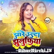 Jhare Ulta Jhulufiya (Shilpi Raj) 2022 Mp3 Song