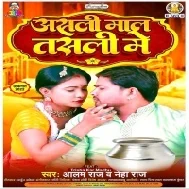 Asali Maal Tahar Tasali Me Bate Ki Naihare Me Seal Bhail Ba Mp3 Song