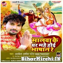 Malwa Ke Ghar Mahe Hoi Bhashan Re (Albela Ashok) 2022 Mp3 Song