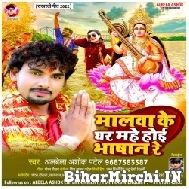 Malwa Ke Ghar Mahe Hoi Bhashan Re (Albela Ashok) 2022 Mp3 Song